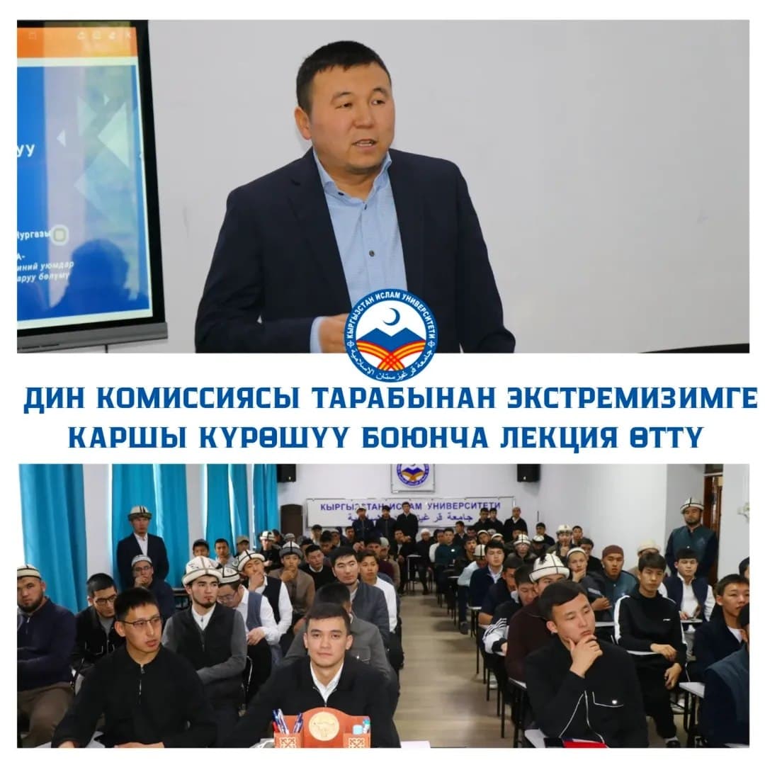 Nurgazy Kyrgyzbaev, a specialist from the Commission for Religious Affairs, delivered a lecture entitled “The Role of Religious Educational Institutions in Combating Extremism.”