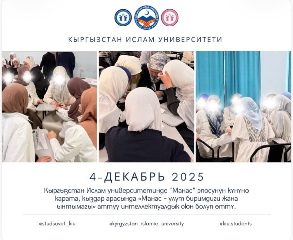 Кыргызстан Ислам университетинде «Манас» - эпосунун күнүнө карата, кыздар арасында «Манас – улут биримдиги жана ынтымагы» аттуу интеллектуалдык оюн болуп өттү.