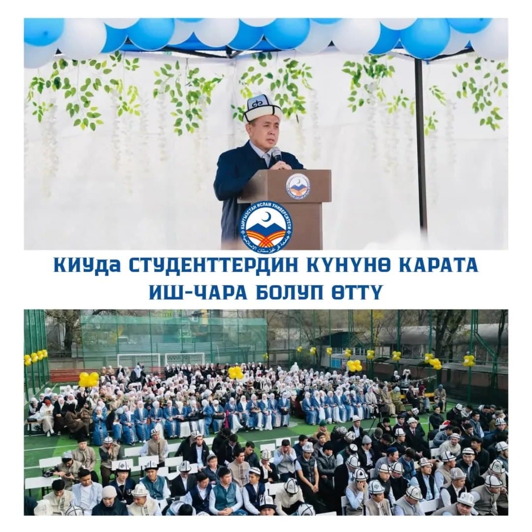 Кыргызстан Ислам университетинде Студенттердин эл аралык күнүнө карата иш-чара болуп өттү.