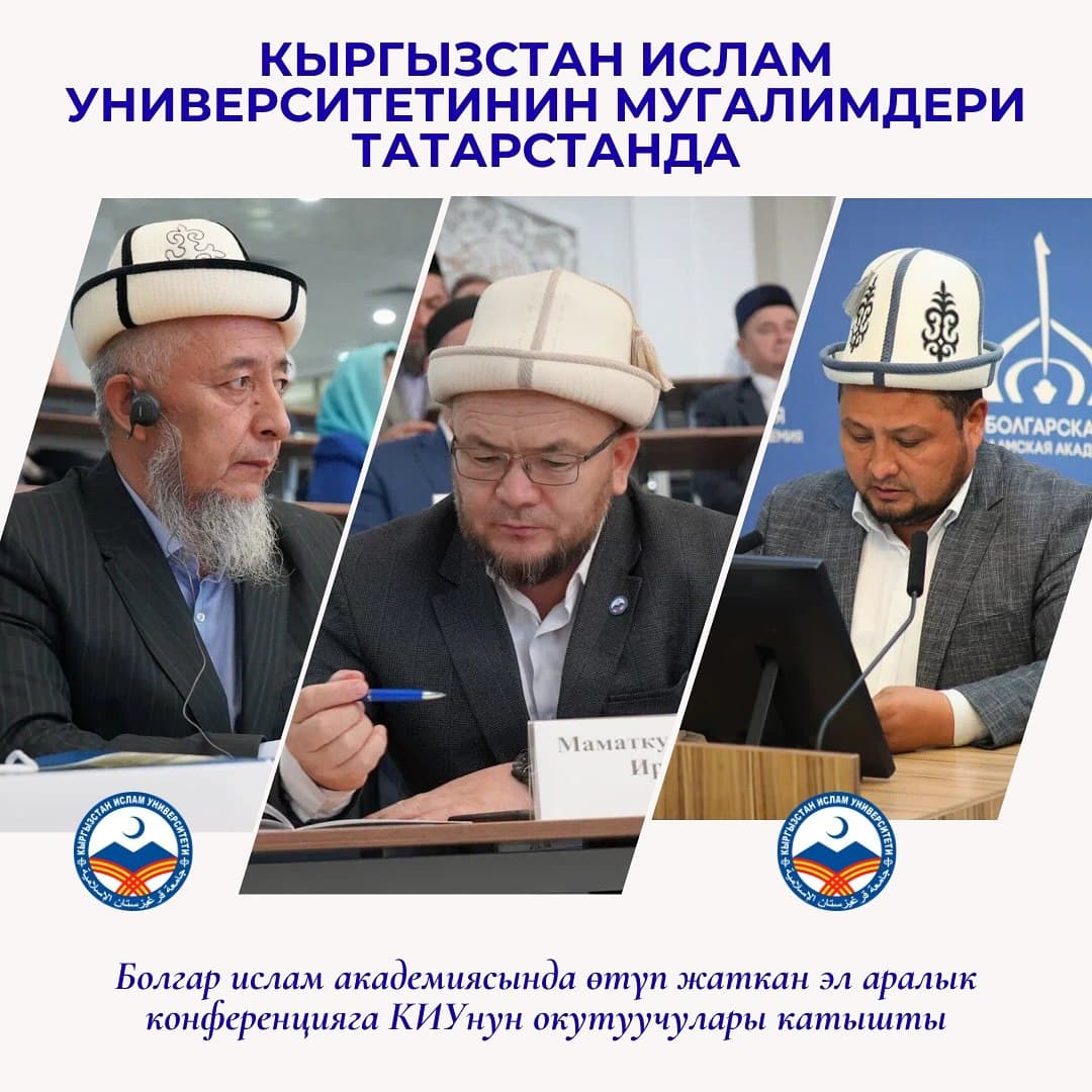 Кыргызстан Ислам университетинин окутуучулары Татарстан Республикасынын Болгар ислам академиясында өткөн «Жаштарды патриоттук тарбиялоодо дин аралык диалогдун ролу» аттуу эл аралык илимий-практикалык конференцияга активдүү катышышты.