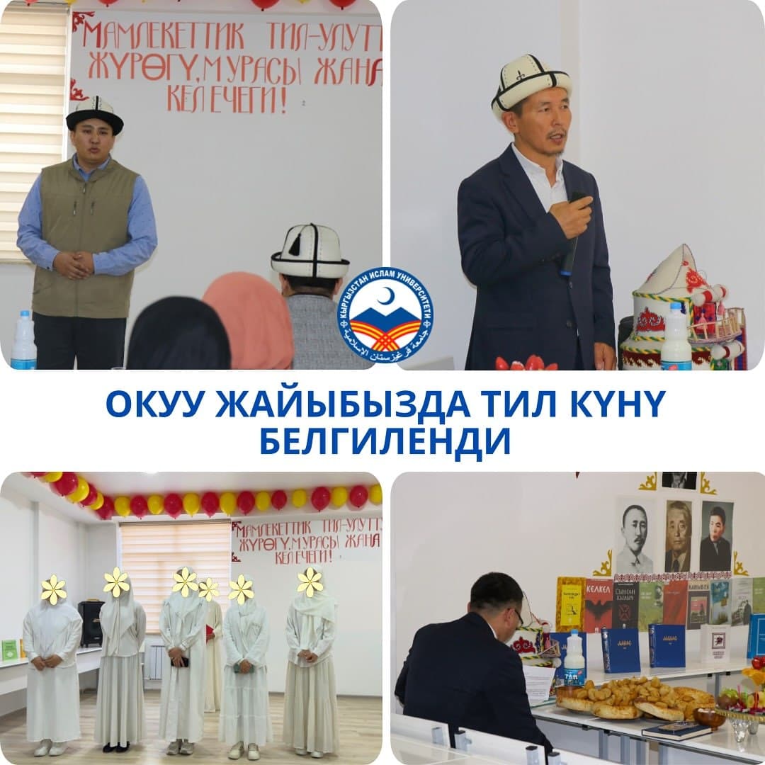Кыргыз Республикасынын Мамлекеттик тил күнүнө арналган мазмундуу иш-чара болуп өттү.